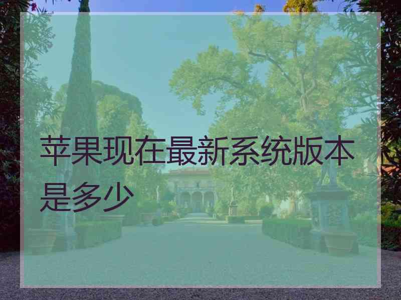 苹果现在最新系统版本是多少