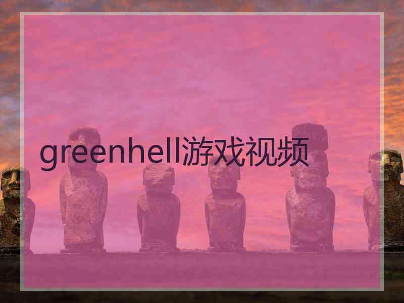 greenhell游戏视频