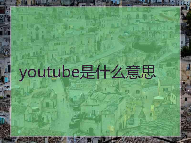 youtube是什么意思