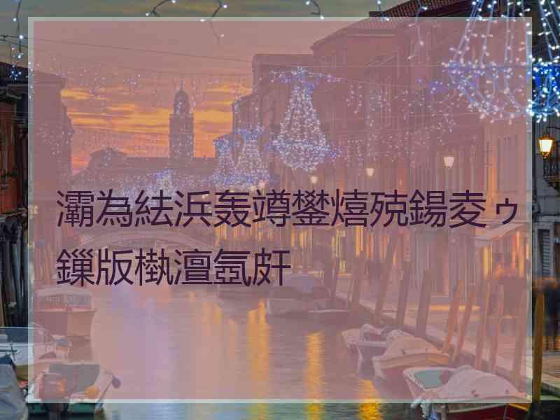 灞為紶浜轰竴鐢熺殑鍚夌ゥ鏁版槸澶氬皯