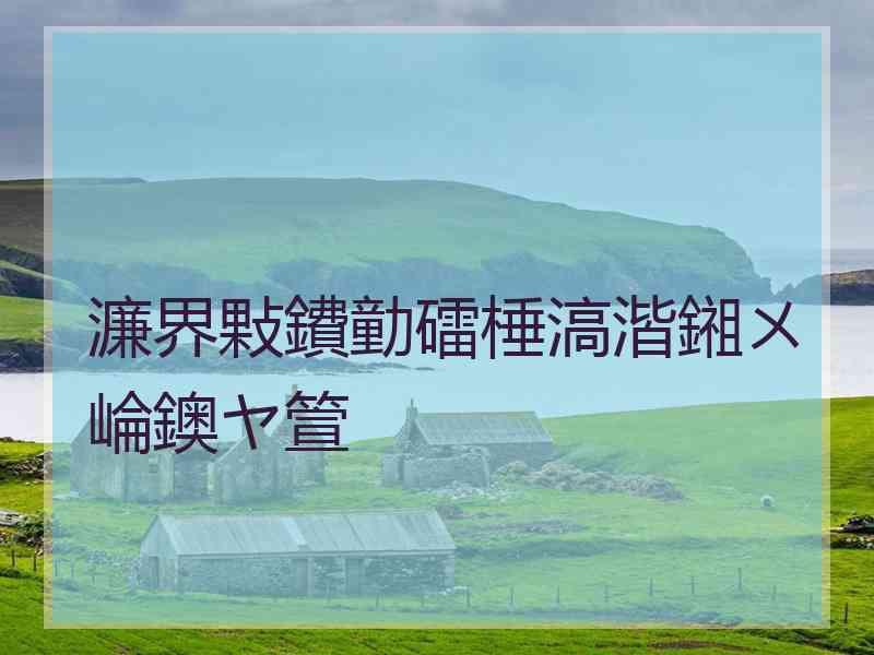 濂界敤鐨勭礌棰滈湝鎺ㄨ崘鐭ヤ箮