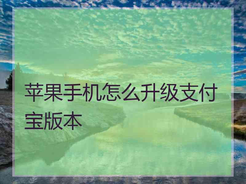 苹果手机怎么升级支付宝版本