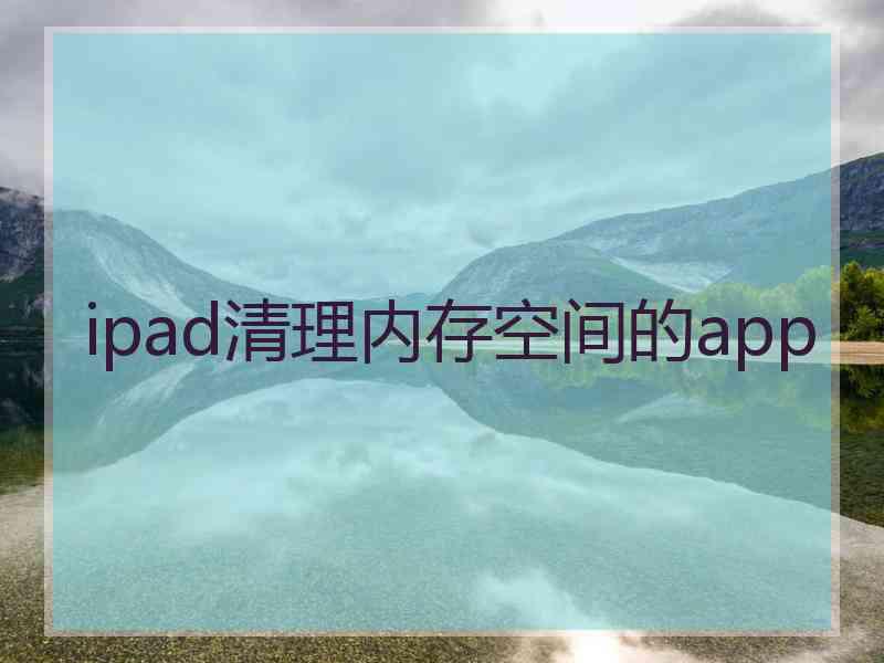 ipad清理内存空间的app