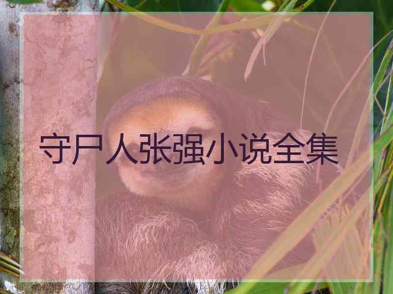 守尸人张强小说全集