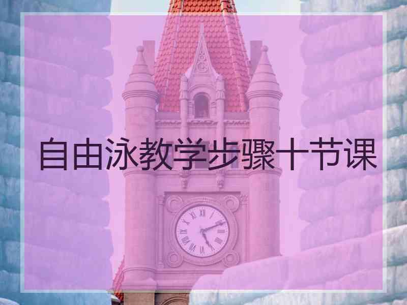 自由泳教学步骤十节课