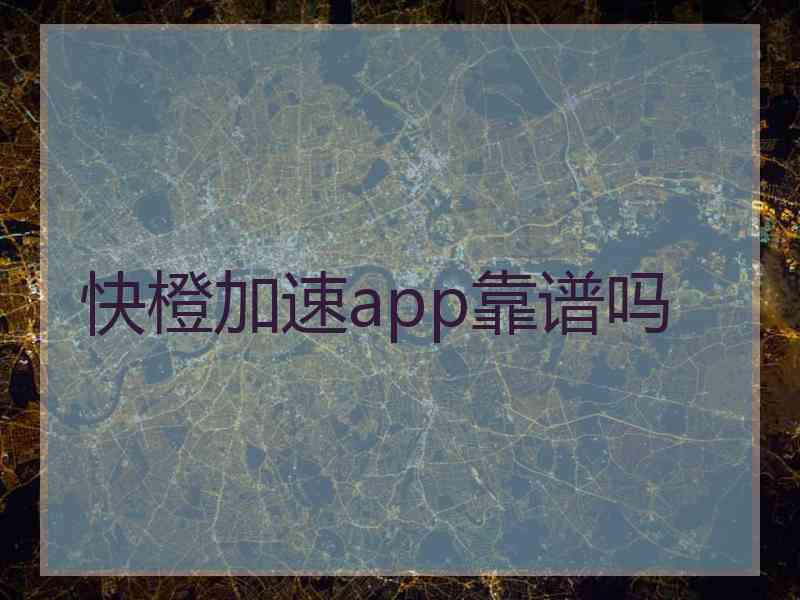 快橙加速app靠谱吗