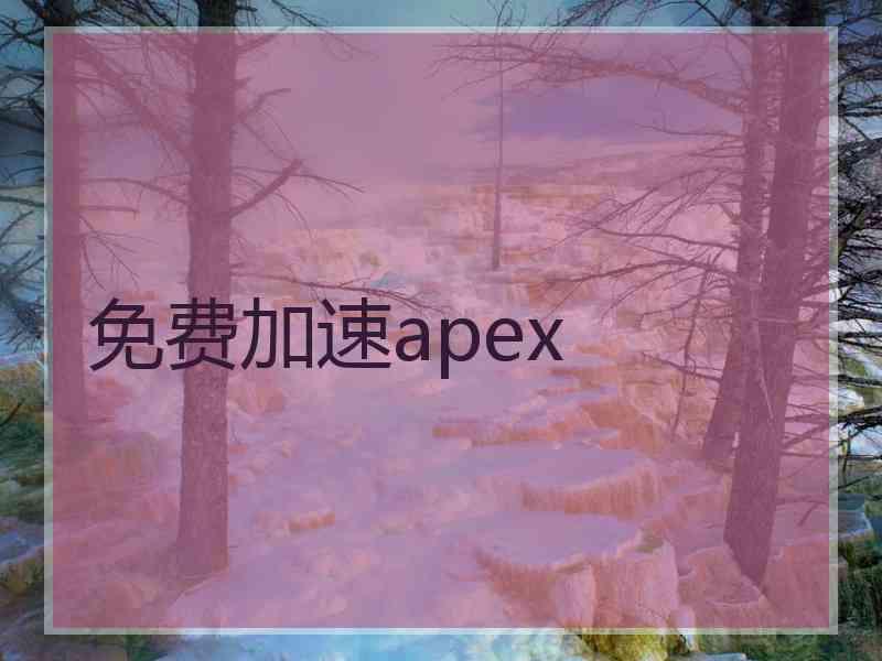 免费加速apex