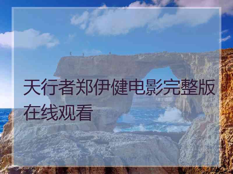 天行者郑伊健电影完整版在线观看