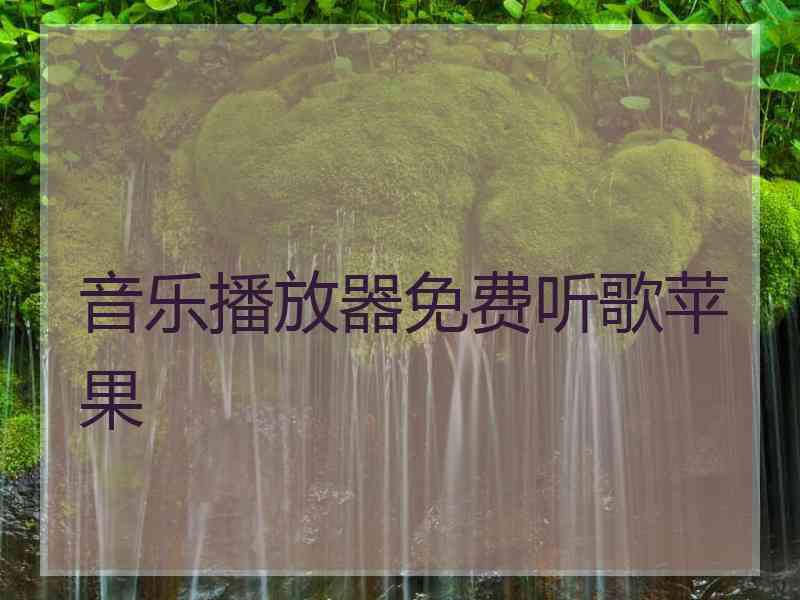 音乐播放器免费听歌苹果