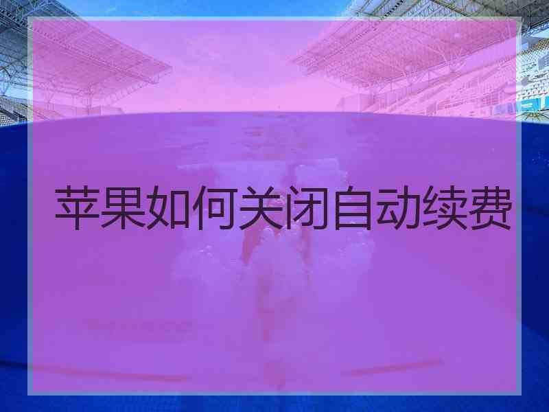 苹果如何关闭自动续费