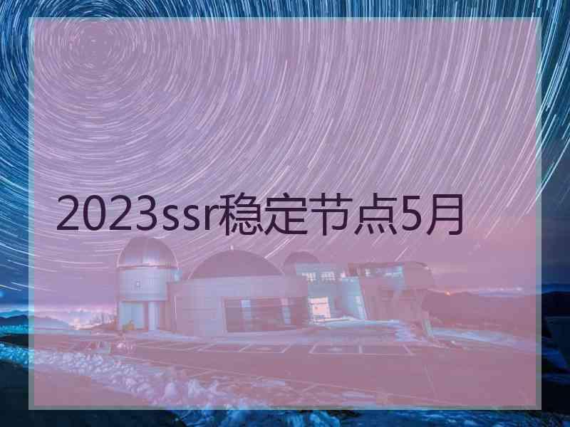 2023ssr稳定节点5月