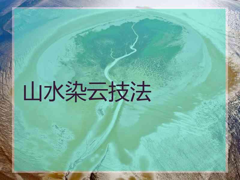 山水染云技法