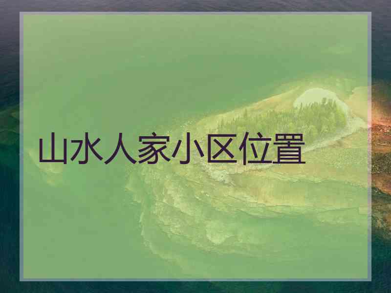 山水人家小区位置