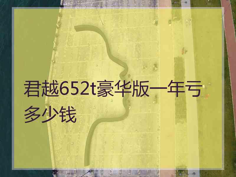 君越652t豪华版一年亏多少钱