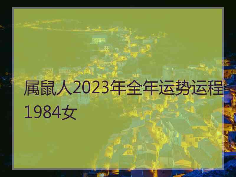 属鼠人2023年全年运势运程1984女