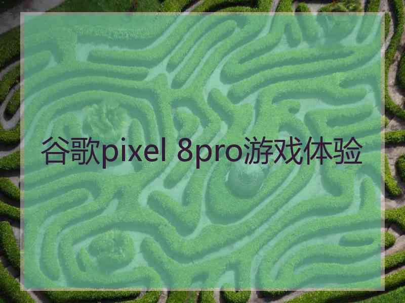 谷歌pixel 8pro游戏体验