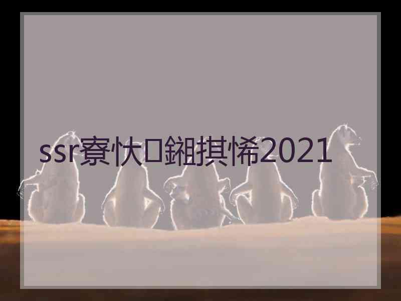 ssr寮忕鎺掑悕2021