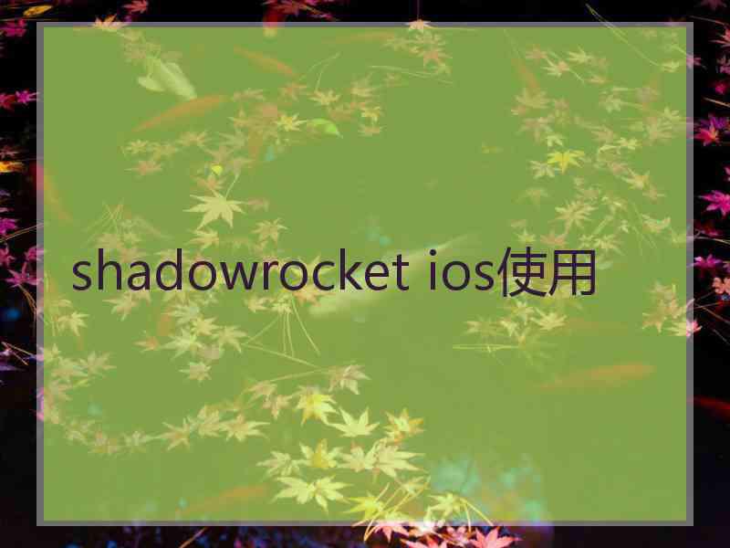 shadowrocket ios使用