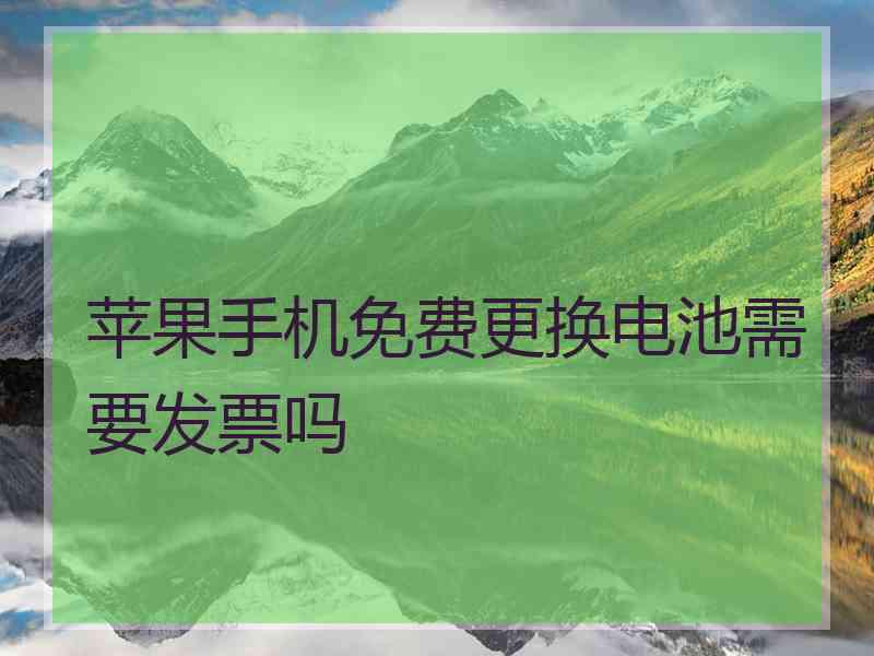 苹果手机免费更换电池需要发票吗