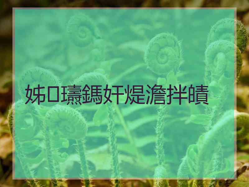 姊瓙鎷奸煶澹拌皟