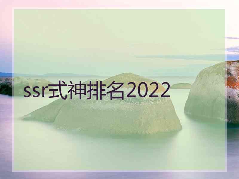 ssr式神排名2022