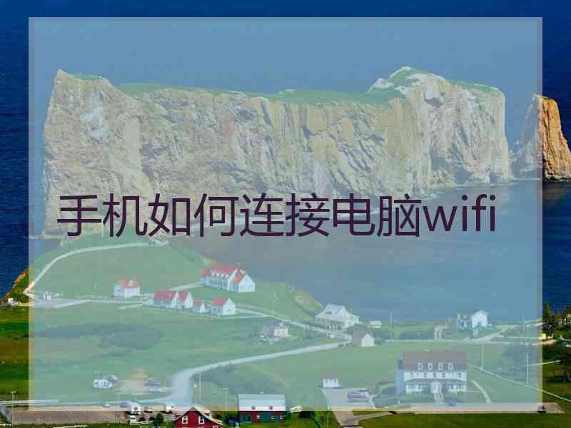 手机如何连接电脑wifi