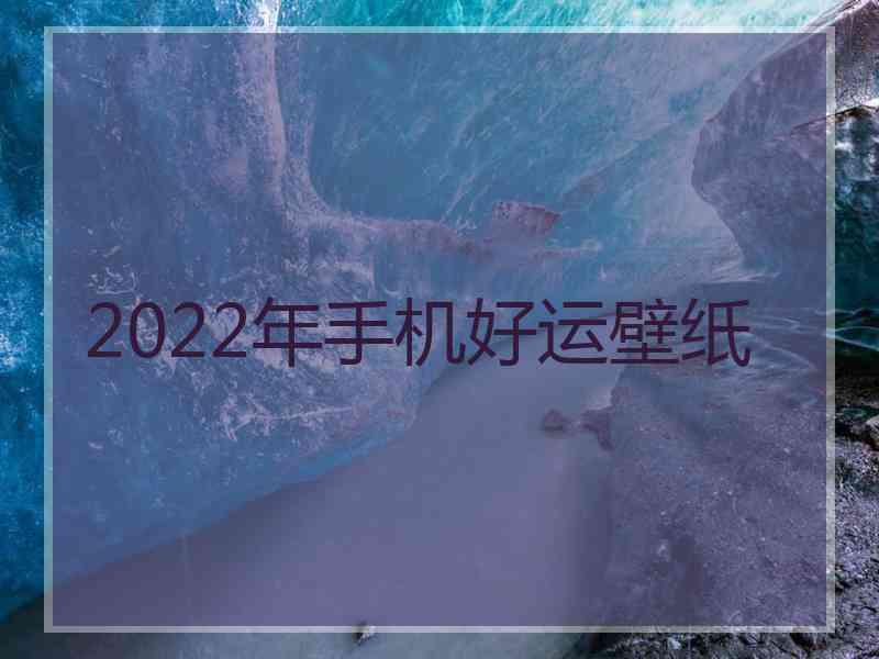 2022年手机好运壁纸