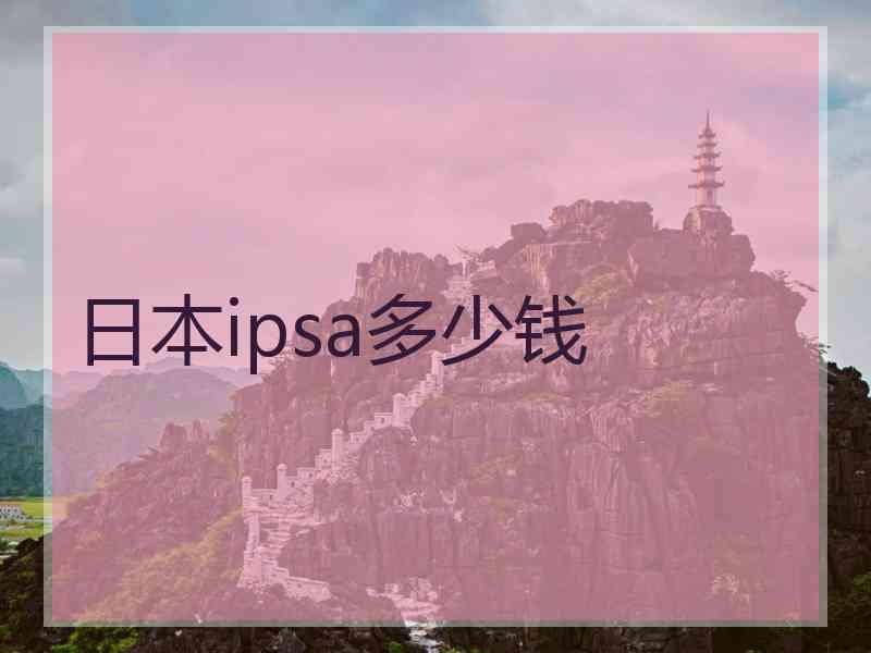 日本ipsa多少钱