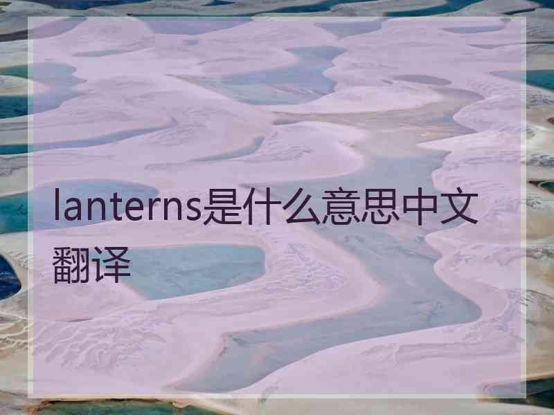 lanterns是什么意思中文翻译