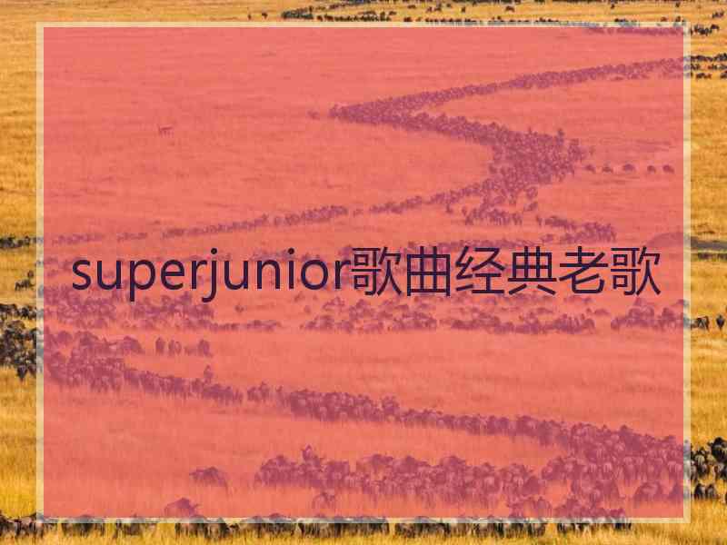 superjunior歌曲经典老歌