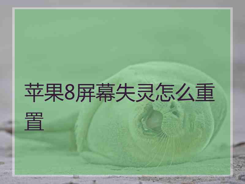 苹果8屏幕失灵怎么重置