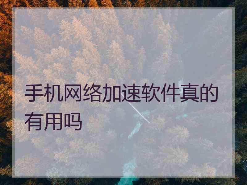 手机网络加速软件真的有用吗