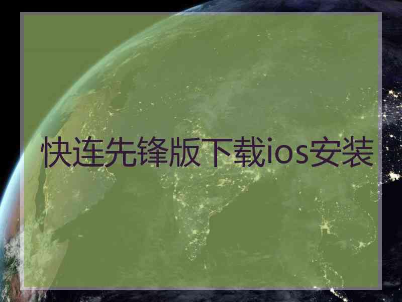 快连先锋版下载ios安装