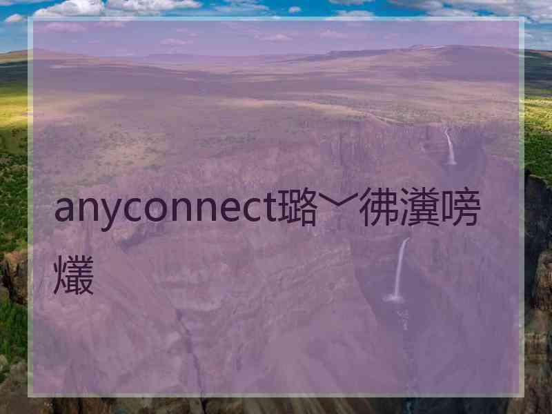 anyconnect璐﹀彿瀵嗙爜