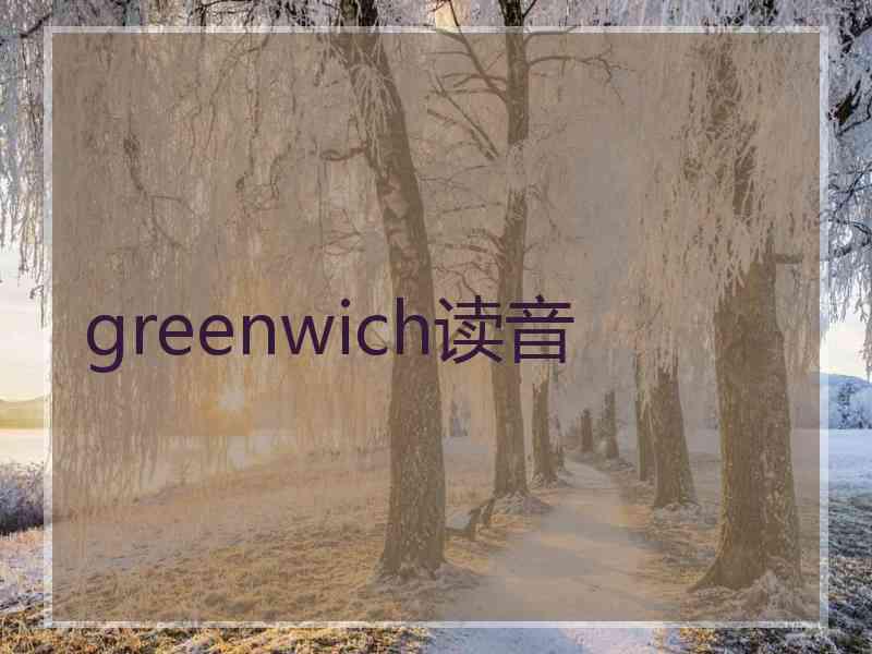 greenwich读音