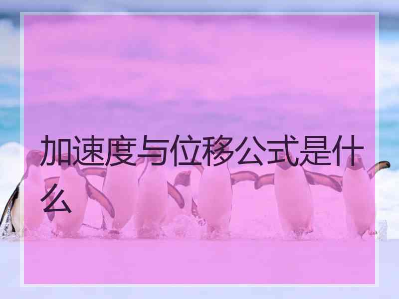 加速度与位移公式是什么