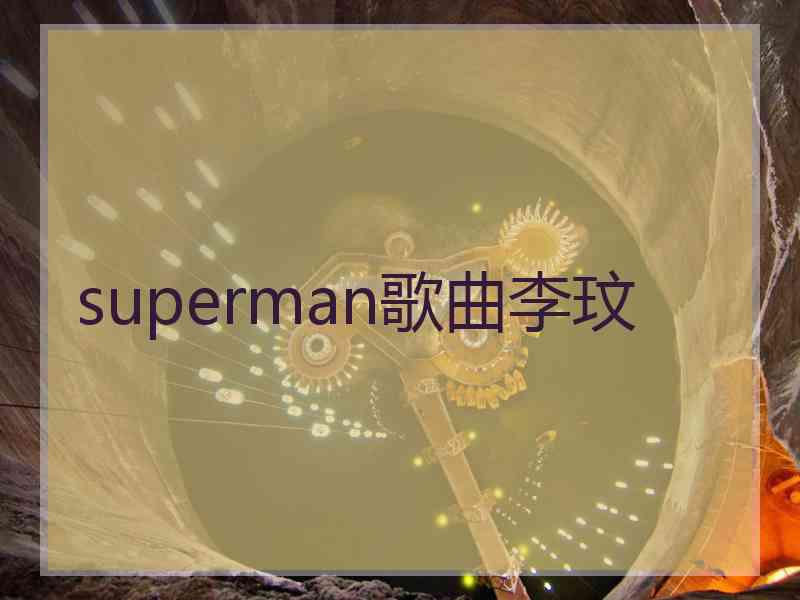 superman歌曲李玟