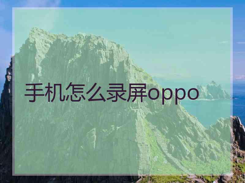 手机怎么录屏oppo