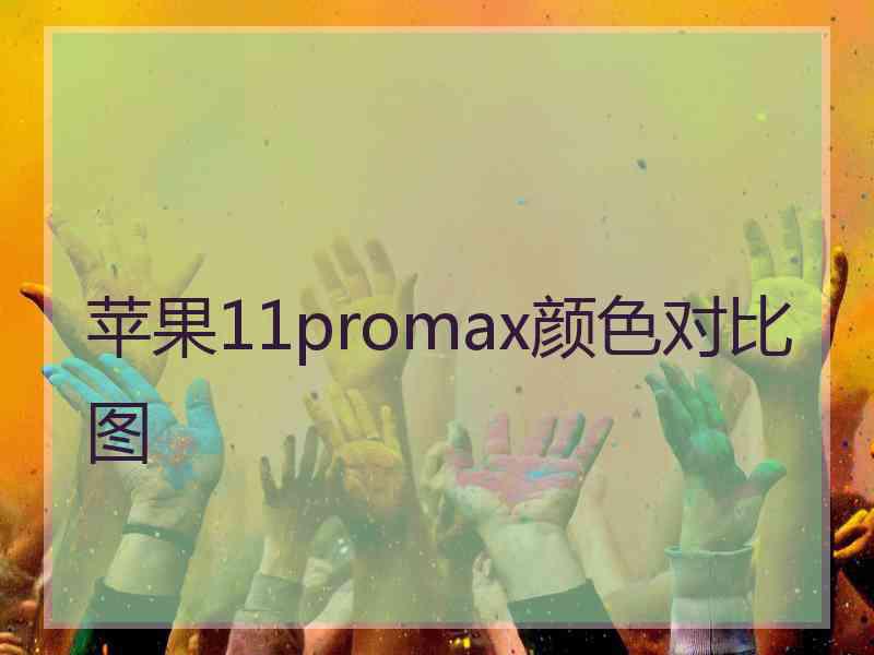 苹果11promax颜色对比图