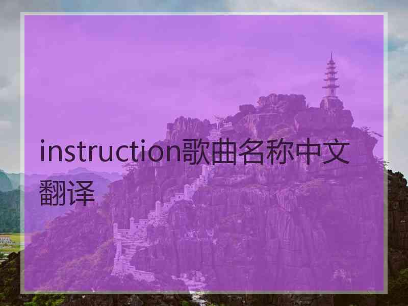 instruction歌曲名称中文翻译