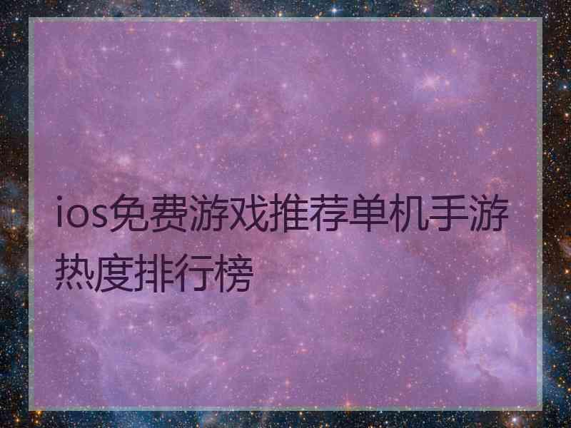 ios免费游戏推荐单机手游热度排行榜