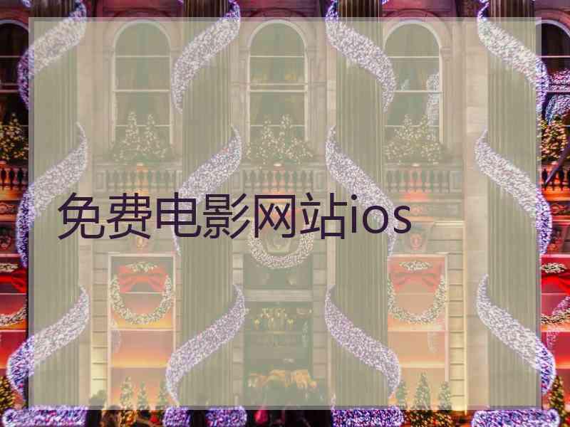 免费电影网站ios