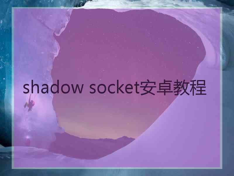 shadow socket安卓教程