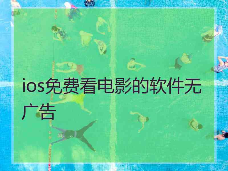 ios免费看电影的软件无广告