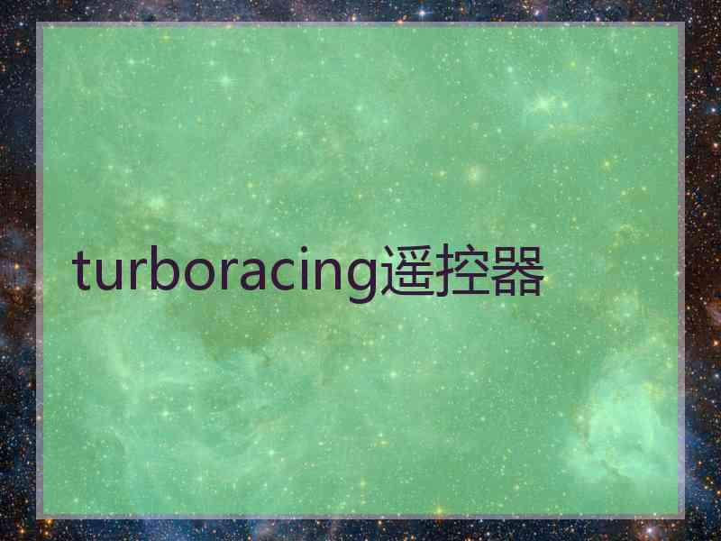 turboracing遥控器