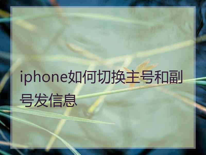 iphone如何切换主号和副号发信息