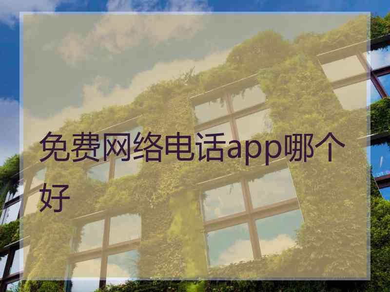 免费网络电话app哪个好