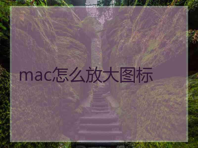 mac怎么放大图标