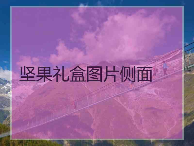 坚果礼盒图片侧面