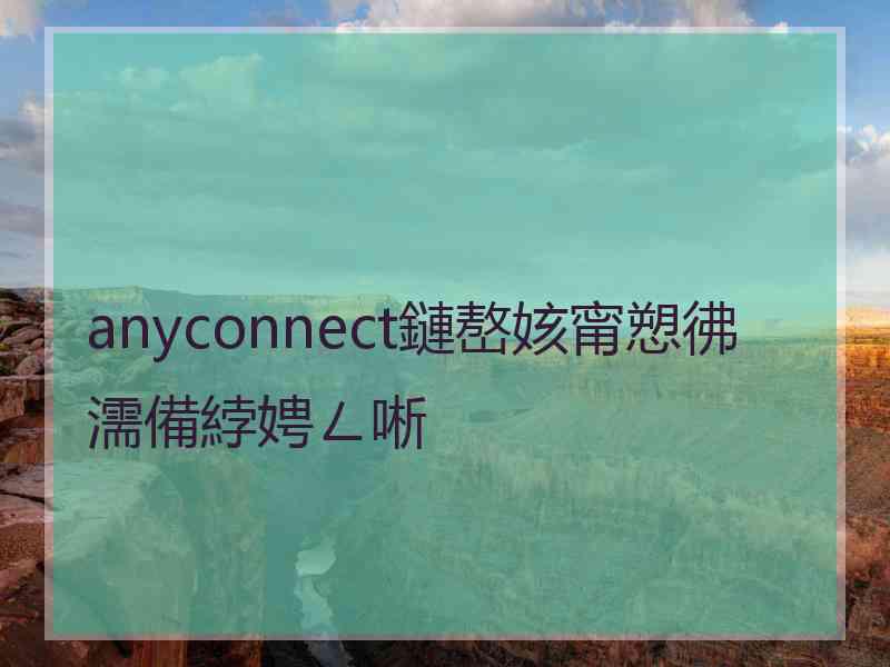 anyconnect鏈嶅姟甯愬彿濡備綍娉ㄥ唽